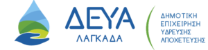 ΔΕΥΑ Λαγκαδά Logo